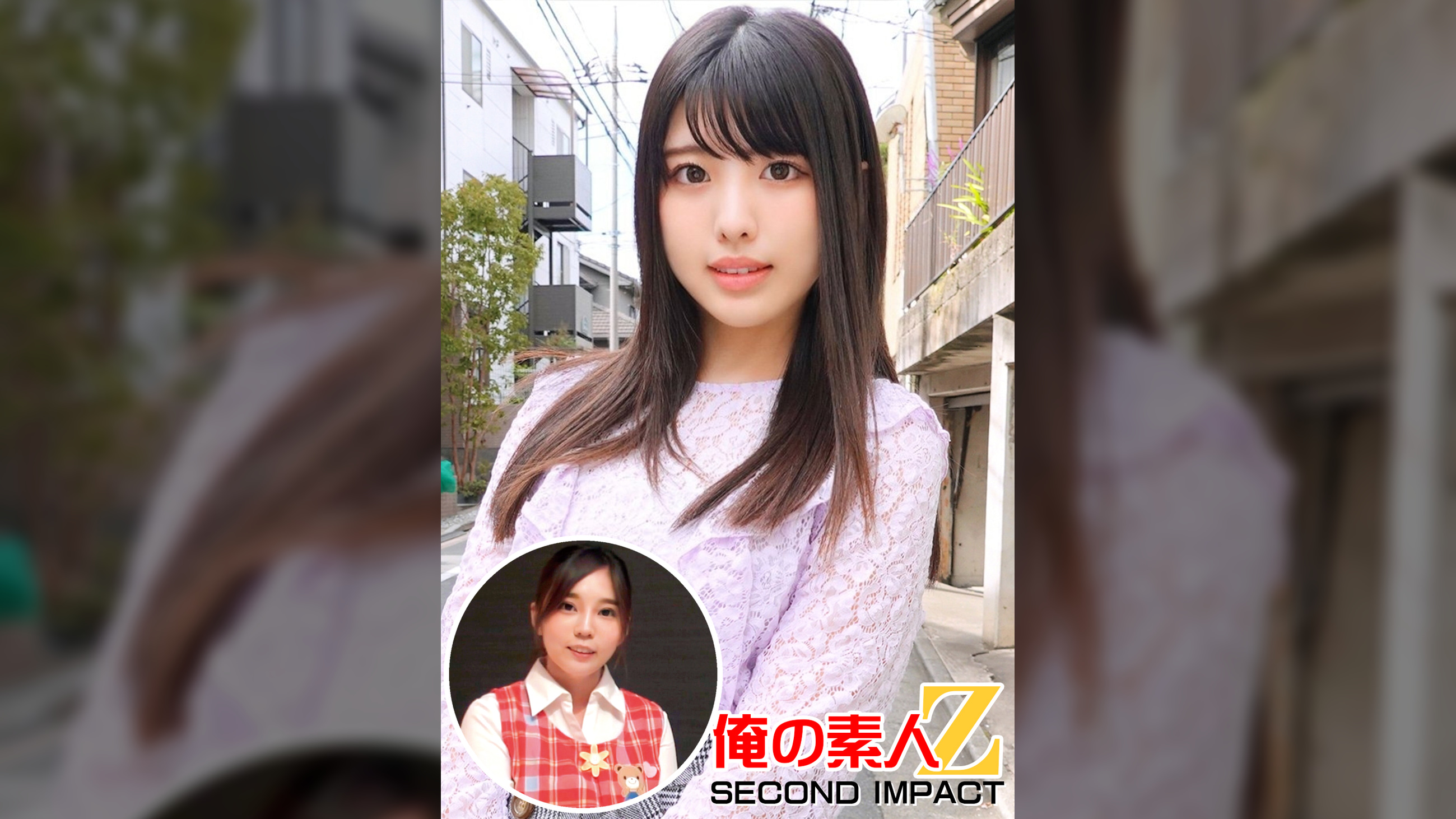 黒髪可憐なウブな美少女しおりさん（23才）大学4年生○学部＆超ふんわり巨乳保母さくら●生（24才）