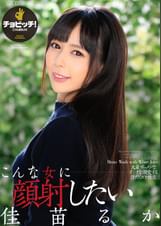 こんな女に顔射したい 佳苗るか