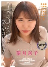 そう、その目でその喉で…涙ながらに尺りなさい　望月奈子