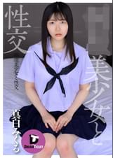 ●●美少女と性交　真白みくる