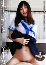 中年オヤジと●●美少女　逢菜つみき