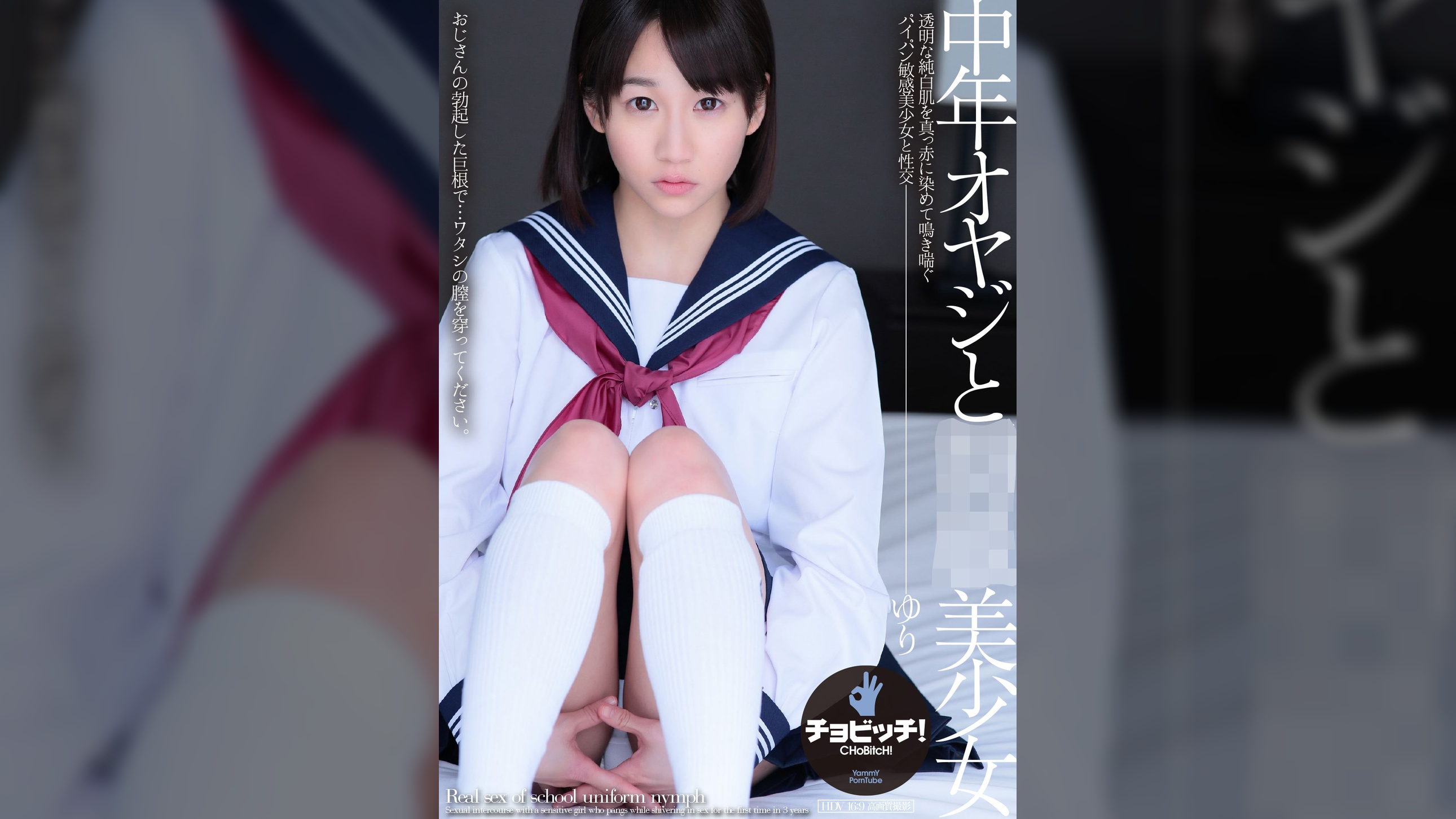中年オヤジと●●美少女 篠宮ゆり