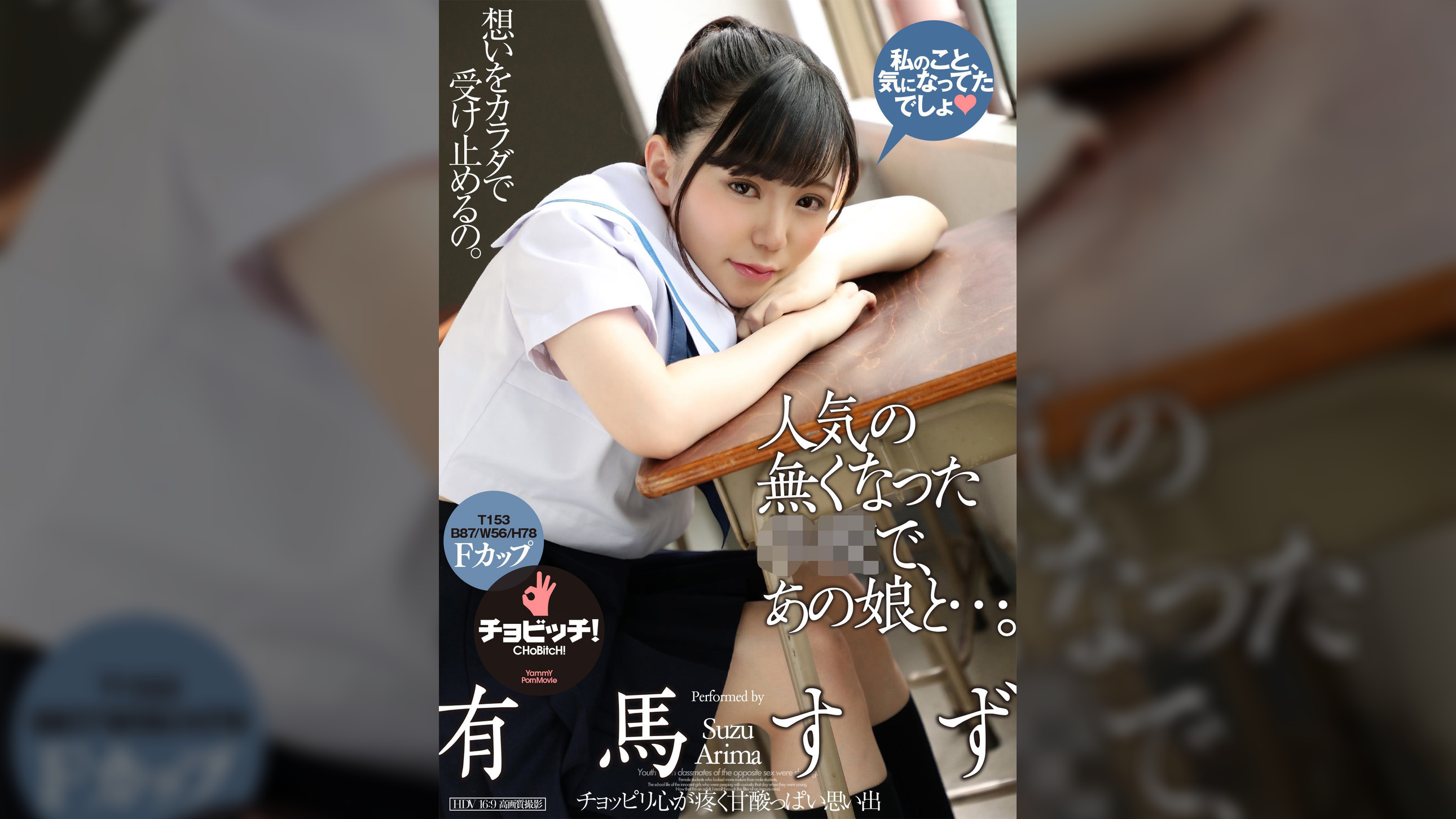 人気の無くなった●●で、あの娘と…。 有馬すず