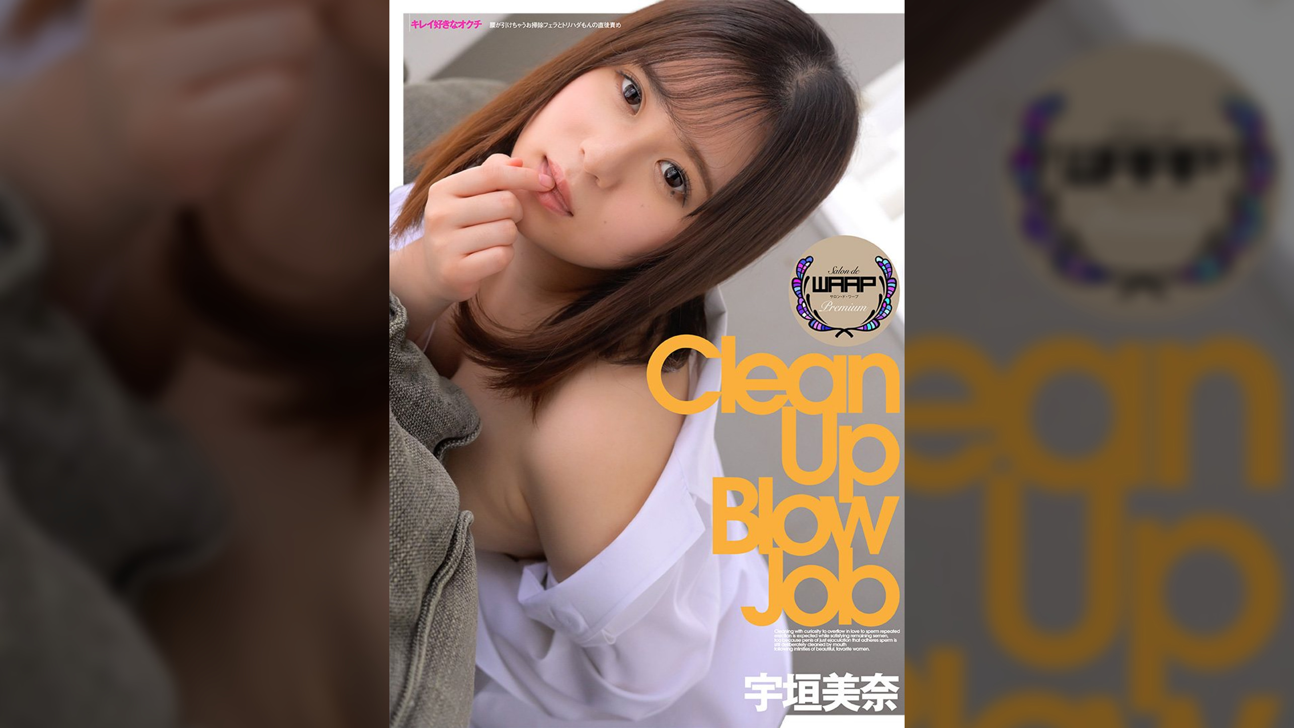 キレイ好きなオクチ 宇垣美奈