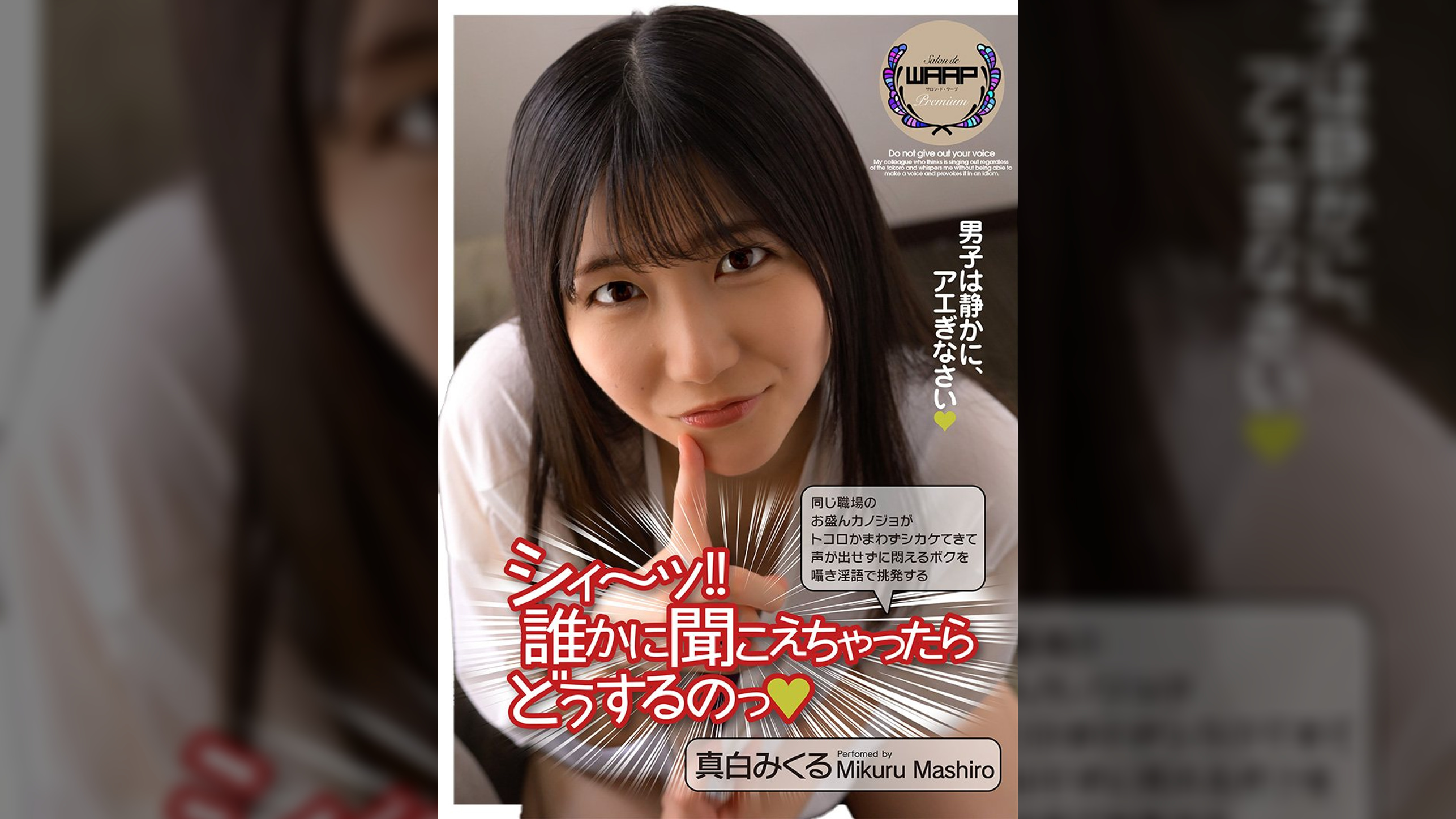 シィ~ッ!! 誰かに聞こえちゃったらどうするのっ 真白みくる