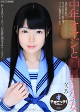 中年オヤジと●●美少女　なごみ