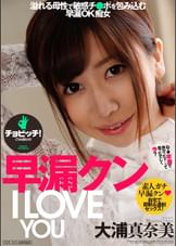 早漏クン I LOVE YOU 大浦真奈美