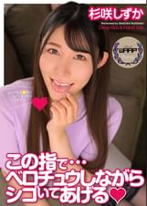 この指でベロチュウしながらシゴいてあげる　杉咲しずか