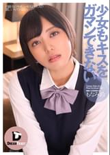 少女もキスをガマンできない　もなみ鈴