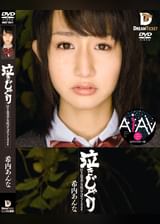 【AIリマスター版】泣きじゃくり　泣き虫美少女・涙ぼろぼろイラマチオ　希内あんな
