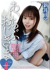 I Love オジサマ 新井リマ