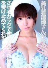 美乳看護師さんがそのムラムラさせるカラダで僕の溜まった性欲を受け止めてくれました～！