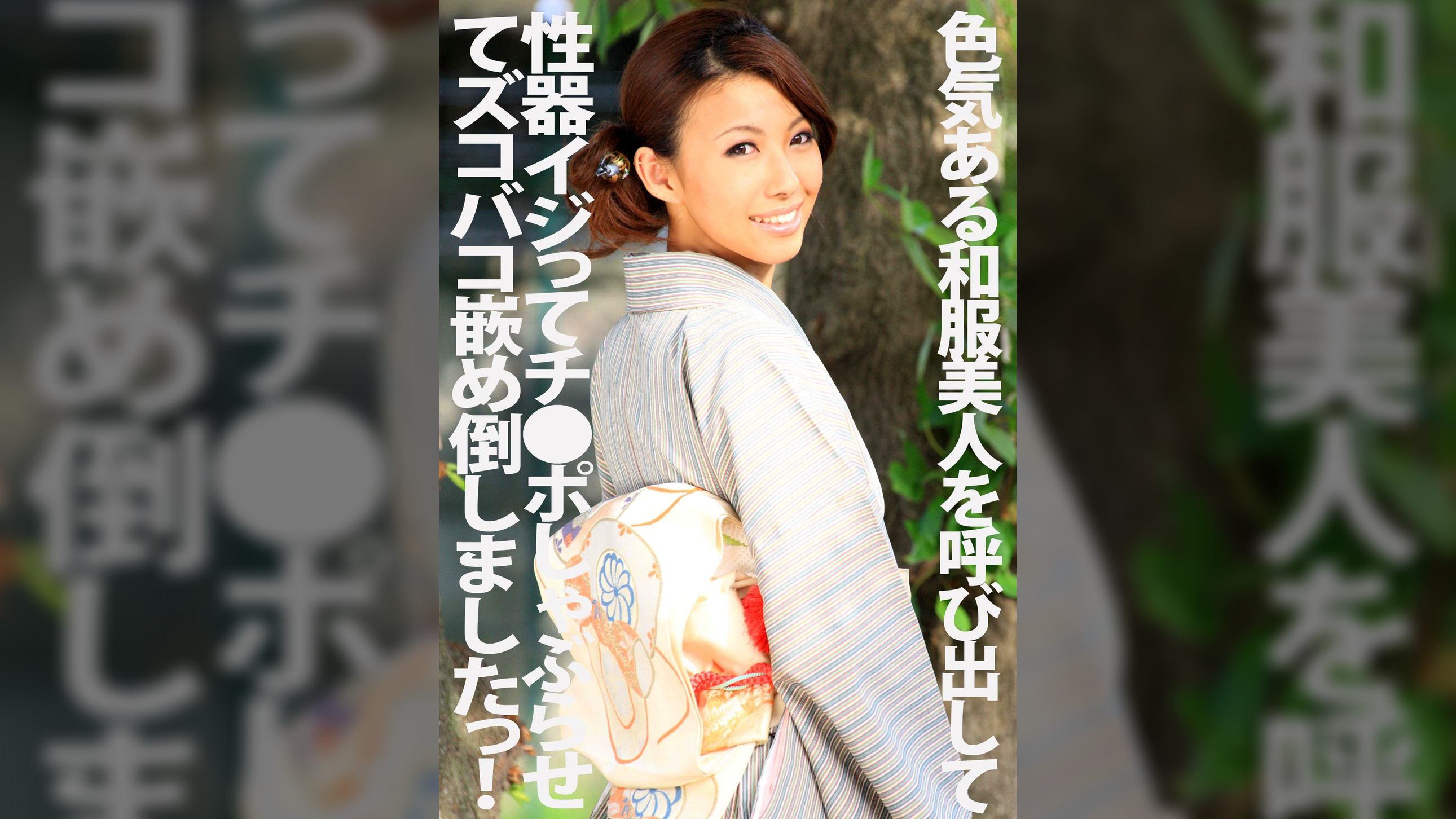 色気ある和服美人を呼び出して性器イジってチ●ポしゃぶらせてズコバコ嵌め倒しましたっ!
