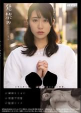 発禁 19 高校●師 栞(30)
