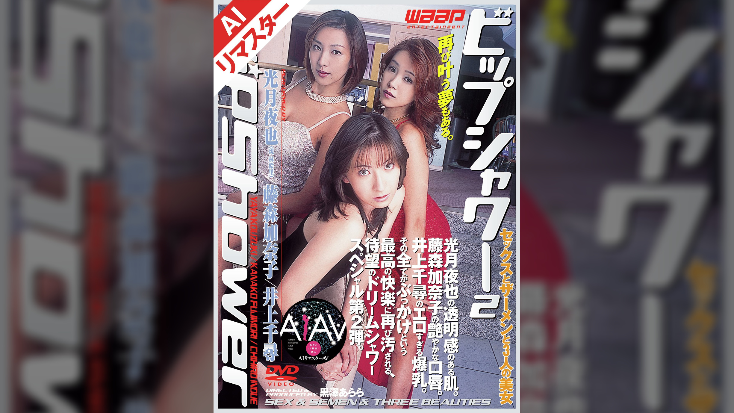 【AIリマスター版】Vip Shower2 光月夜也/藤森加奈子/井上千尋