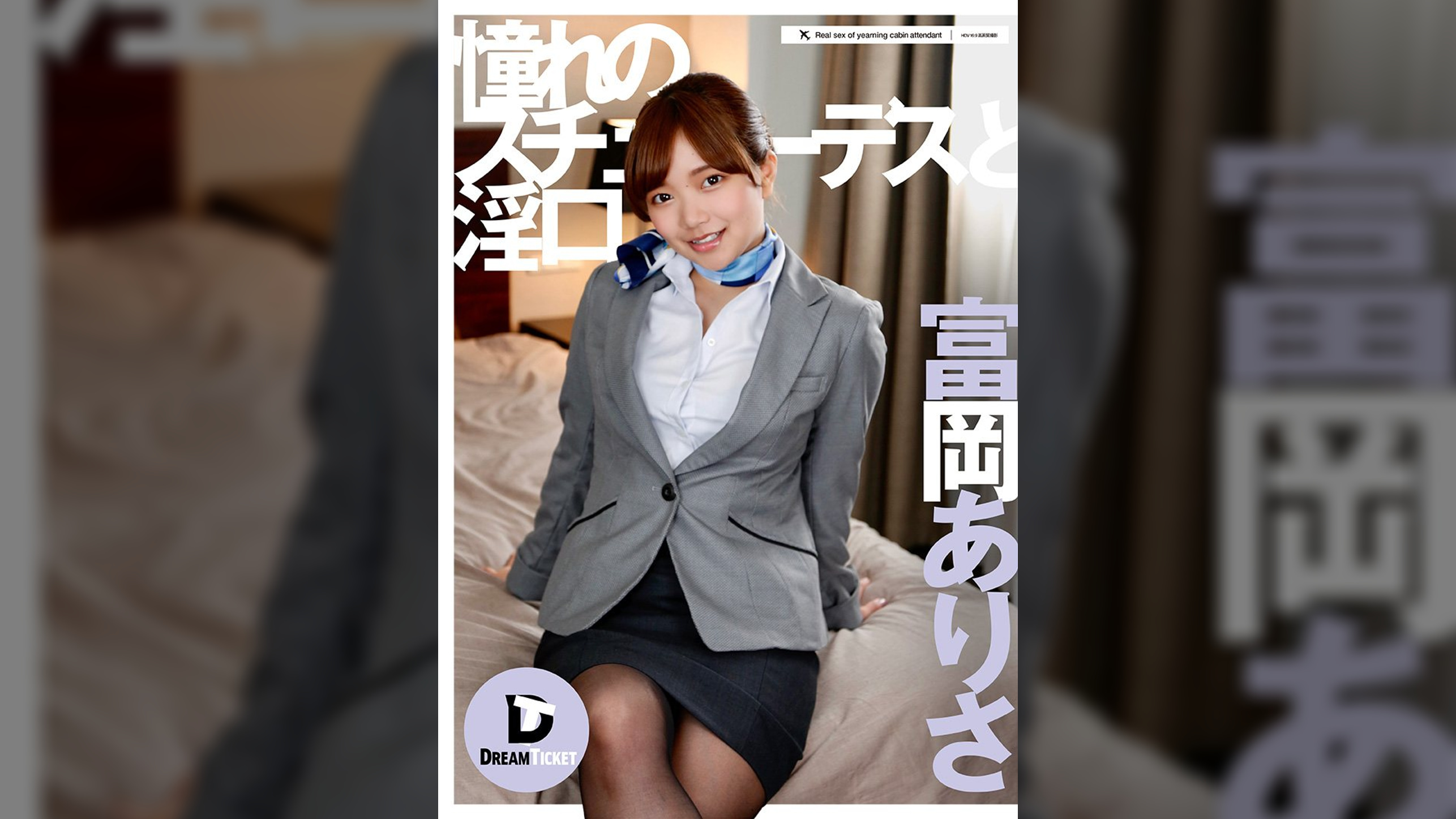 憧れのスチュワーデスと淫口 富岡ありさ