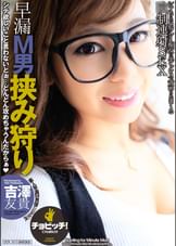 早漏M男挟み狩り