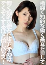 楯突く知的な働く美女を●して傅く痴的な便女に堕とすのはぞくぞくするほど愉しいッス！！