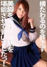 横たわるのを許さず美脚を震わす痴態を堪能させて貰いましたっ!