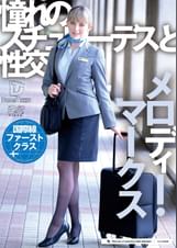 憧れのスチュワーデスと性交　メロディー・マークス