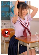 あの頃、●●美少女と。　花音うらら