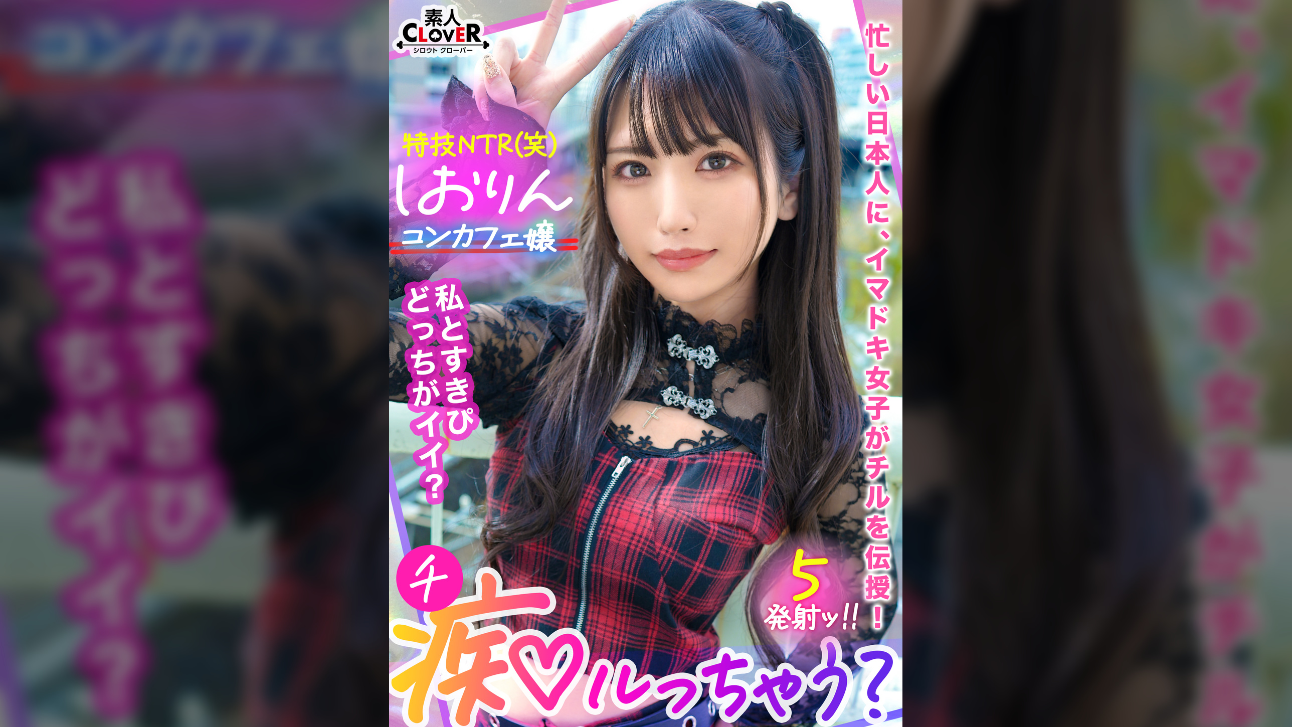中出しOK、ガチ恋NG！正統派美少女のツラしてNTR趣味の小悪魔系強欲コンカフェ嬢が純情リーマンを痴女って堕とす！「まだ強がってんの？♡ｗ」恋人同士みたいな密着ラブハメSEX＆極小キツマンに背徳中出しで完堕ち！罪悪感すら忘れる本気FUCKでノンストップ5射精！【痴ルっちゃう？】