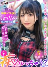 中出しOK、ガチ恋NG！正統派美少女のツラしてNTR趣味の小悪魔系強欲コンカフェ嬢が純情リーマンを痴女って堕とす！「まだ強がってんの？♡ｗ」恋人同士みたいな密着ラブハメSEX＆極小キツマンに背徳中出しで完堕ち！罪悪感すら忘れる本気FUCKでノンストップ5射精！【痴ルっちゃう？】