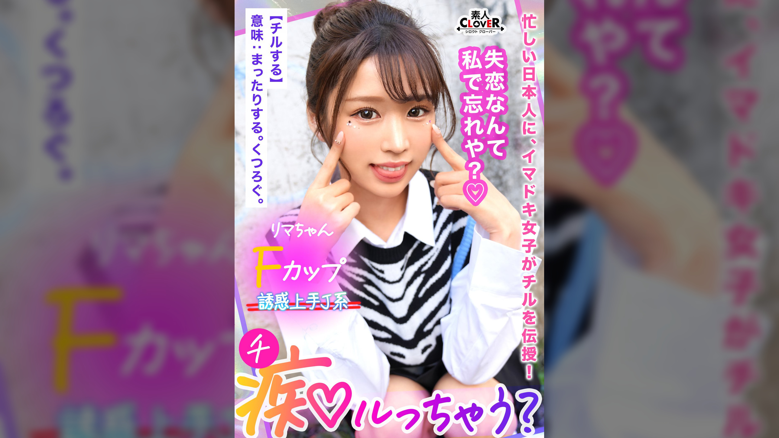 鬼モテBODYの極上GALが未練＆我慢汁タラタラ男をスッキリchill！しゃぶって挟んで余裕シャクシャクの生ハメピストン！…のはずが「私ばっかりイかされて悔しい…ッ」強気な責めと裏腹な、ず～っとイキっぱなしの雑魚マ●コ！？もちろんヤラれっぱなしじゃ終われない！デカ尻を打ち付ける形勢逆転の見下し杭打ち騎乗位に不可抗力中出し！【痴ルっちゃう？】リマ