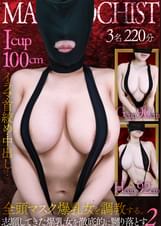 爆乳マゾメス全頭マスク調●Vol.2 志願女性３名を徹底的に嬲り落とす。