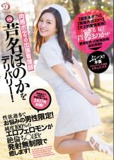 肉感ボディの出張看護師・芦名ほのかをデリバリー！性欲過多でお悩みの男性限定！純度100％のエロフェロモンが絶倫ち○ぽを発射無制限で癒します！