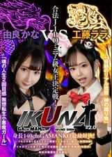 『IKUNA#2.0 』身長140cmGAMANKO最幼対決！ 合法JIPOミニマム級女王決定戦！「奇跡のリアル妖精　神の贈り物」工藤ららvs「魂の人生2回目感　無想転生小悪魔ガール」由良かな 絶頂決戦！いつもイキ潮まくるAVスター競演＜イキガマン狂い＞イキガマンの果てに手にする絶頂は恍惚か！失神か！失禁か！最高の絶頂女王は誰だ！