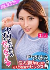 【SNSで知り合ったスケベ女子と個人撮影終わりに近くの旅館でセックス!in江ノ島】普通の撮影だけでは終わるはずもなく駅近の旅館で即エッチ!始まった瞬間からムラムラが止まらない即席!ハメ撮りセックス!