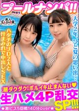 ビキニ姿がマブいッ色白清楚系JD二人組と3P＆4P淫乱パーティ開催！！ピチピチBODYに中出し＆ザーメンぶっかけヤリタイ放題ｗｗｗ出る出る潮汁！溢れる精汁！！最後はもはや凶器レベル...！？極太ペ●スの猛ピストンにガチアクメ...！！合計5発射！！【＃CLOVER×プール×ナンパ ＃なのちゃん/ななみん 】