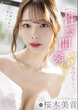 「快感が恥ずかしさを越えました…」初めてだらけの性感開発3本番スペシャル!! 桜木美音