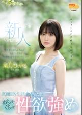 新人20歳 真面目な生徒会長なのにめちゃくちゃ性欲強め 大きいおちんちんが大好きすぎる超敏感美少女AVデビュー 菜月ひかる