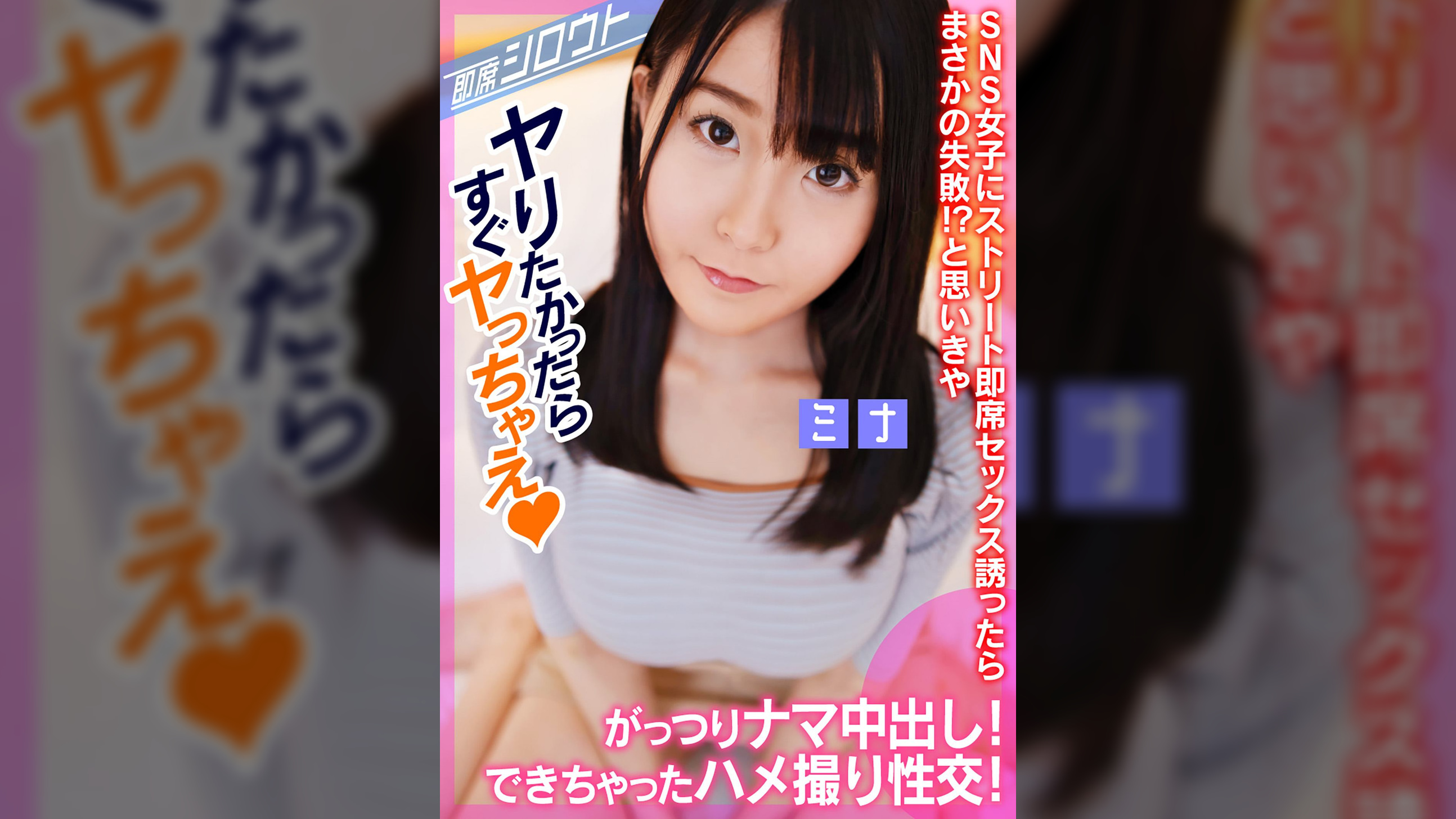 【SNSで知り合った巨乳女子と個撮後にナマ中出しハメ撮り性交!】ストリート即席セックス誘ったらまさかの失敗!?と思いきや最後はがっつりナマ中できちゃいました!