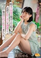 暇なド田舎に預けられた私は近所のおじさんを誘惑して毎日汗だくでヤリまくった。 菜月ひかる