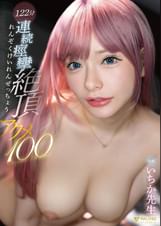 アクメ100 ~122分連続痙攣絶頂~ いちか●●