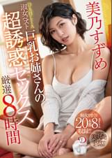 美乃すずめDAHLIA淑女ベスト 巨乳お姉さんの超誘惑セックス厳選8時間