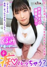 脳トロ必至！極上の甘エロボイスで淫語責め！声優の卵ちゃんにはセックスも演技の幅を広げる人生経験！「乳首で気持ちよくなっちゃうの？かわいいね♡」「ナカに出しちゃうなんて…いっぱいお仕置きしなくちゃ♡」娘と同年代の若いメスに●され無様に搾り取られる！逆流精子を押し込むオジの反撃ピストンにガチ喘ぎで連続アクメ！【痴ルっちゃう？】くるみ