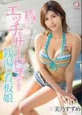 エッチなサービスがある銭湯の看板娘　美乃すずめ