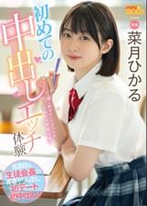 初めての中出しエッチ体験　真面目な生徒会長の青●ヤリなおし初デート初中出し！ 菜月ひかる