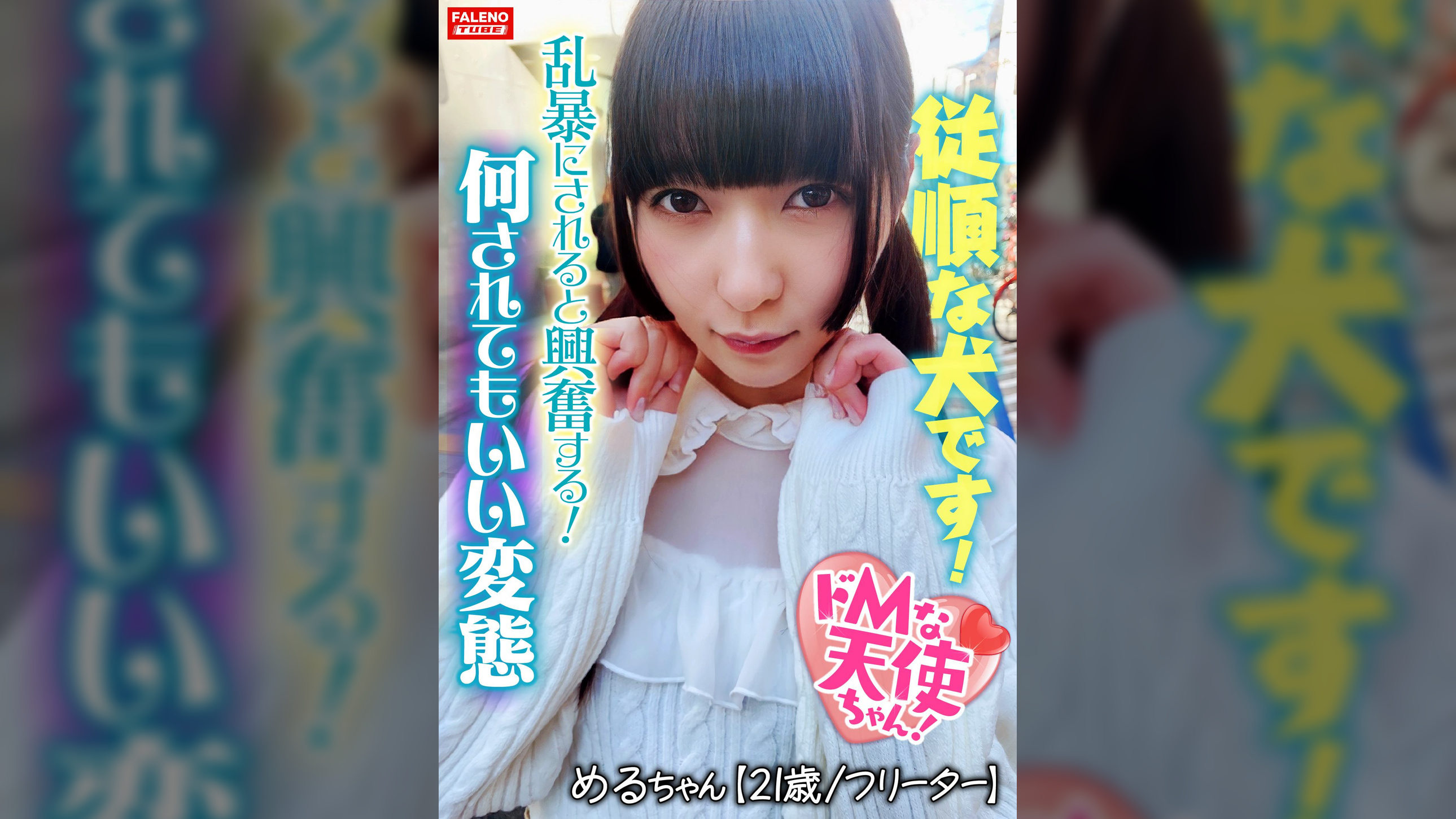 【乱暴にされると興奮する変態です】独特な危険な香りがする不思議な天使ちゃん！【首×め！××イラマチオ！】雑に吸われて感謝する！興奮してオシッコを漏らす！【嬉しいです。肛門いっぱい見てください】ぶヒィっとオマ×コから卑猥な音を吹かしてチナラするダラシナイ膣穴！【飼われてるイヌです。従順です】何されてもいいです。びしょびしょに濡れてるイヌです！【ドMな天使ちゃん03＠めるちゃん（21歳/フリーター）の醜態】