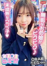 【清楚系の無垢なオメ娘は身体を震わせ逝きまくる！】激ピストンで未成熟なウブっ娘にデカチンでひぃ～ひぃ～鳴かします！【（オマ×コ）濡れてる・・・えっ！いきなり挿れちゃうの？ゆっくりがいい】前戯なしの即ハメ！激ピストンの洗礼！【親御さんの許可も取らずに××的に中出し2発！口内2発！顔射1発！】卑猥な陰毛がマン汁精液まみれですww【女子×生のヒミツっ！03＃りえなちゃん/某掲示板から募集してきた良質なJ系とのコト】