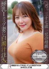 超巨乳Iカップ豊満ボディー美魔女　みゆさん37歳