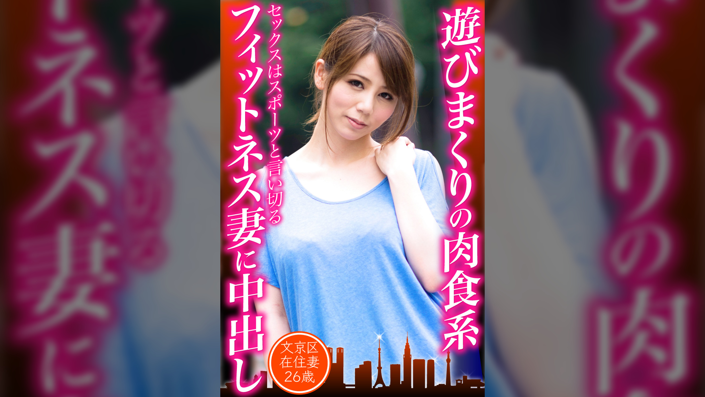 遊びまくりの肉食系フィットネス妻に中出し　文京区在住妻25歳