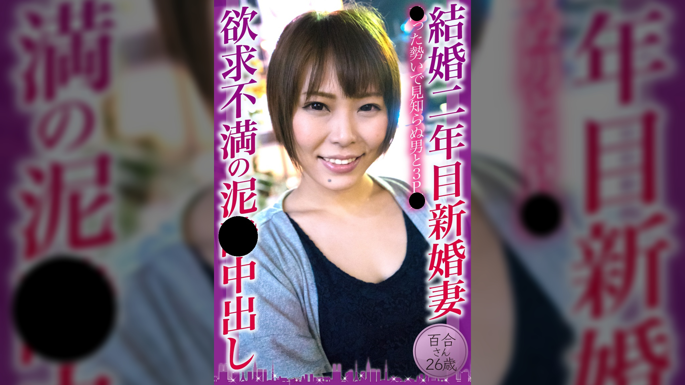 結婚二年目新婚妻 欲求不満の××中出し　百合さん26歳