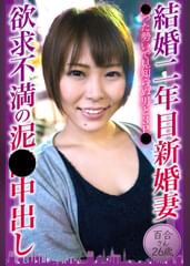 結婚二年目新婚妻 欲求不満の××中出し　百合さん26歳