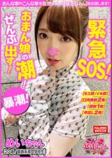 【緊急SOS！おまん娘の潮！ぜんぶ出す大作戦！】ハメ潮！手マン！電マ！完全崩壊おまん娘は止まらない潮！【チ〇ポを抜くと必ず潮を漏らす！】虚ろなイキ顔！恍惚のイキ潮！中出し濃厚ザーメンを潮で掻き出す！【清楚で可愛い雰囲気ですが内に秘めたる強欲！】熱い恥潮！アクアガール！怒涛の噴射フィーバー！【暴走ちゃん22＠めいちゃん（20歳/服飾系専門●●生）の火遊び】