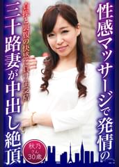 性感マッサージで発情の三十路妻が中出し絶頂　秋乃さん30歳